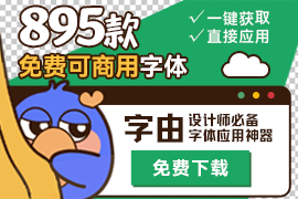 580款免费可商用字体