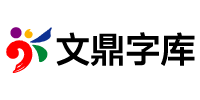 文鼎字库